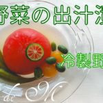 夏野菜の出汁漬け 冷製煮物 冷たくて美味しい 作り方 レシピ【簡単】