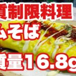 糖質ゼロ麺を使った料理・レシピ オムそばの作り方【糖質制限ダイエット料理】