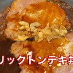 ガーリックトンテキ丼!知らないと損するリピート必至レシピです。旦那が一生懸命作りました!