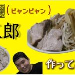 【レシピ】ビャンビャン麺と二郎を組み合わせたら最強の麺料理が完成した