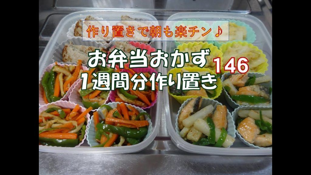 お弁当おかず １週間分作り置き １４６ 自家製冷食 レシピ動画