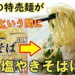 特売の麺で絶品【塩焼きそば】この味やみつき!中華風味の塩味+レモン!野菜は残り物でOK♪料理 レシピ 簡単