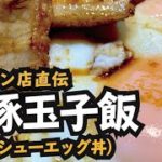 自家製！焼豚玉子飯(チャーシューエッグ丼)の作り方！