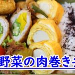 かごっまおごじょ×KKB おすすめレシピ!今回は「野菜の肉巻き弁当」