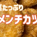 【休日レシピ】罪悪感ゼロ！野菜たっぷりメンチカツ