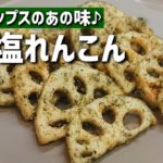 【簡単おかず】お弁当やおつまみにおすすめ！のり塩れんこんの作り方【食材１つ】