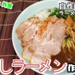 『鬼煮干しラーメン』作り方。山岡家の期間限定は美味しすぎるから再現してみた【レシピ】【おうち麺】【自作ラーメン】【飯テロ】