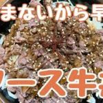 煮込まないから早い！ソース牛丼の作り方