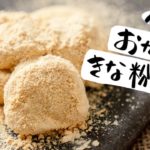【低糖質スイーツ】おからきな粉もちの作り方