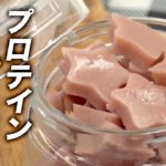 【栄養価満点】子供のおやつにもピッタリ！高たんぱくお菓子 プロテイン グミの作り方（プロテインスイーツ）【ビーレジェンド プロテイン】