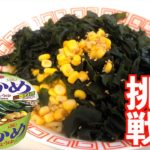 【再現レシピ】大人気カップ麺 わかめラーメンの作り方