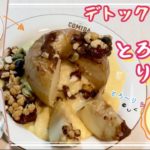 【デトックス・便秘予防・改善効果】焼きりんご アップルパイ  簡単レシピ 作り方 米麹甘酒 カスタード ナッツ  プルーン とろ〜り シャキシャキ