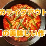 テイクアウト辛麺の美味しい作り方