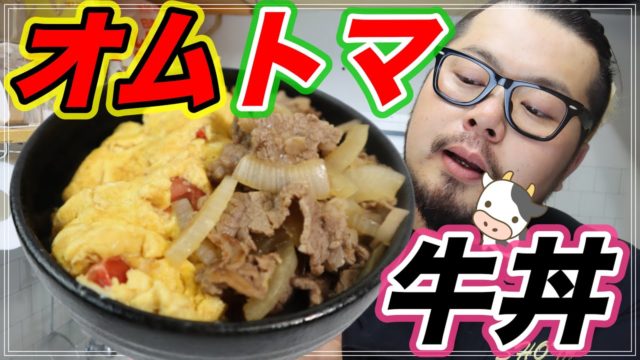 めんつゆだけ 映える牛丼 かわいい牛丼 オムトマ牛丼 レシピ動画