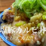 ご飯がススム！めちゃうま男飯！ネギ塩豚カルビ丼の作り方