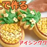 樹脂粘土でパイナップルのアイシングクッキー【作り方】スイーツデコ