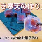 あずき寒天の作り方｜簡単和菓子！お菓子作りレシピ