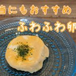 【簡単・時短】レンジで作るふわふわ卵焼き【お弁当にも】