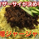 【簡単レシピ】味付きザーサイが決め手！肉味噌ジャージャー麺の作り方
