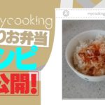まいやんがお弁当の作り方を紹介していたので、僕はおすすめの白米の食べ方を紹介します。