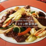 ジンギスカン野菜炒め