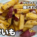 【揚げない大学芋】さつまいもスイーツの作り方【美味しいオヤツ】