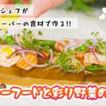 【簡単レシピ】結婚式場のシェフがスーパーの食材で作る！！おしゃれな「シーフードと彩り野菜サラダ」