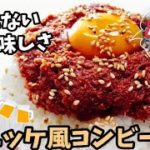 【レンジ速攻】ユッケ風コンビーフ丼　ずぼら飯料理レンジレシピ