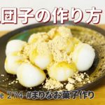白玉団子の作り方🍡白玉粉レシピ｜和菓子の簡単お菓子作り