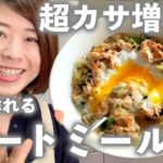 【オートミール丼】「最近の毎日レシピを公開します！」少ない量でも満足できる『超カサ増し術』を使って、毎日食べても飽きないお手軽レシピでダイエット！