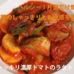 ☆野菜シャッキリ濃厚トマトのラタトューユ
