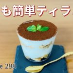 ティラミスの作り方🌟誰でも簡単！お菓子作りレシピ