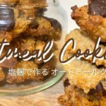 【塩麹スイーツ】オートミールクッキーレシピ / 簡単で美味しい罪悪感なしのグルテンフリーお菓子 / 朝食・おやつにピッタリ