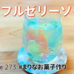 カラフル寒天ゼリーソーダの作り方🍹簡単お菓子作りレシピ