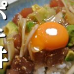 混ぜるだけ簡単！絶品マグロのポキ丼作り方！アボカド卵でコクうま！