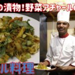 【ネパール料理】ネパールの漬物！野菜アチャールの作り方