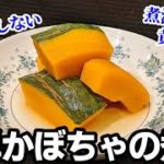 かぼちゃの煮物 作り方 ☆レンジ で煮崩れしない 簡単 レシピ！お弁当 にもオススメ