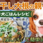 【手作り犬ごはんレシピ】切り干し大根の親子丼