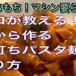 プロが教える！もっちもちの「手打ちパスタ麺の作り方」