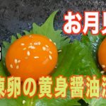 【冷凍卵の黄身醤油漬けの作り方】冷凍卵で作るお月見丼❗️。