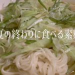 【素麺レシピ】夏が終わって余った素麺を食べる。