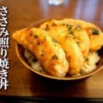 やばい柔らかさ　しっとりささみ照り焼き丼の作り方　ヘルシーメニュー