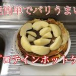 【筋肉スイーツ】超簡単プロテインホットケーキレシピ