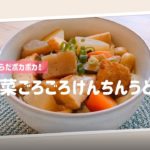 温活習慣★玄妙茶アレンジレシピ【からだポカポカ!野菜ごろごろけんちんうどん】