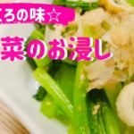 基本レシピ☆【小松菜のおひたし】美味しい優しいおふくろの味☆家庭のレシピ☆