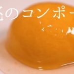 桃の低温調理【スイーツ】おしゃれなデザートレシピ