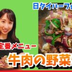 【誰でも超簡単】タイ料理レシピ『牛肉の野菜炒め』の作り方 →元歯科衛生士の妻と日泰ハーフの夫