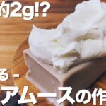 【低カロリー】ダイエット中に食べられるココアムースの作り方/超簡単/低糖質/プロテインスイーツ