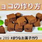 生チョコの作り方🌱簡単お菓子作りレシピ
