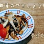 【簡単・時短】舞茸のマヨしょうゆ炒め【お弁当にも】